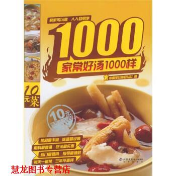 【正版书籍】 家常好汤1000样 中国烹饪协会美食营养专业委员会 编 北京出版社