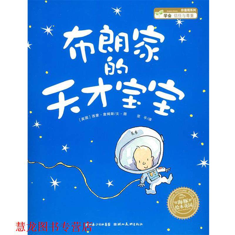 【正版书籍】 绘本:布朗家的天才宝宝 (英国)西蒙·詹姆斯 文·图,翌平 译 湖北美术出版社