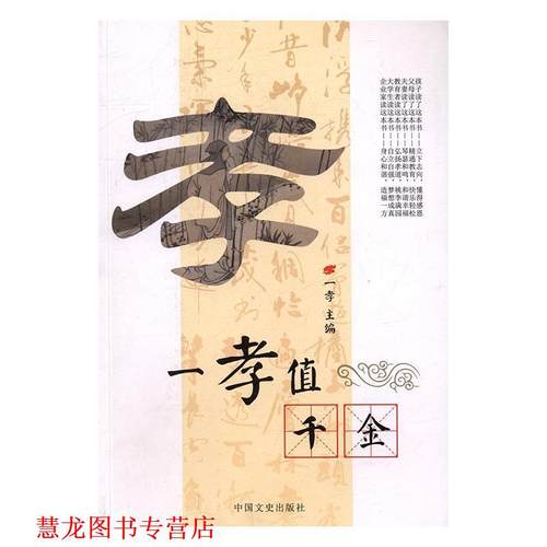 【正版书籍】 一孝值千金 一孝 主编 中国文史出版社