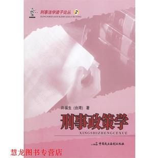 刑事政策學—刑事法學諸子論叢2 書籍 正版 社 著 中國民主法制出版 許福生