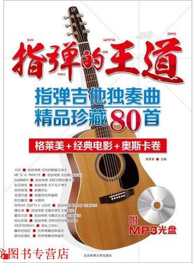 【正版书籍】 指弹的王道—指弹吉他独奏曲精品珍藏80首+MPS 安方劲 著 北京体育大学出版社