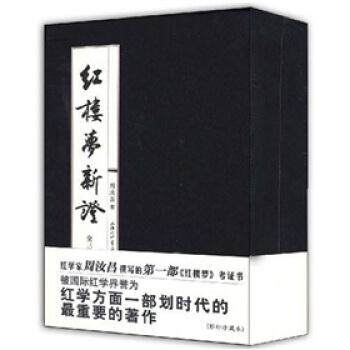 【正版书籍】 红楼梦新证 周汝昌 著 上海三联书店