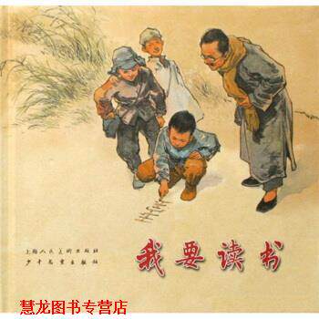 【正版书籍】 我要读书 高玉宝,华三川 著 上海人民美术出版社，少年儿童出版社