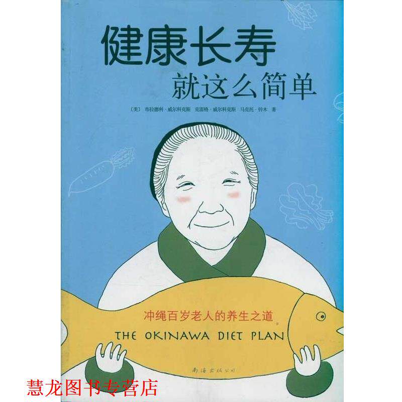 【正版书籍】 健康长寿就这么简单 冲绳百岁老人的养生之道 [美]布拉德利·威尔科克斯,[美]克雷格·威尔科克斯, 南海出版公司