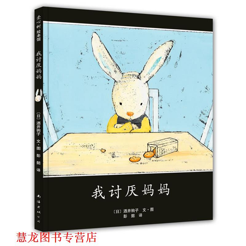 【正版书籍】 我讨厌妈妈 (日)酒井驹子 编绘 南海出版公司