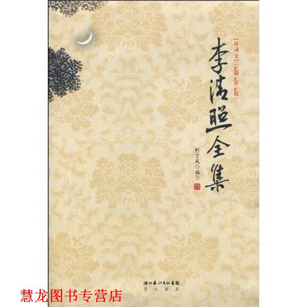 【正版书籍】 李清照全集 柯宝成 湖北长江出版集团,崇文书局