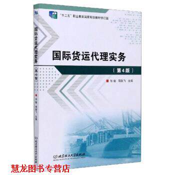 【正版书籍】 国际货运代理实务 张敏,周敢飞 编 北京理工大学出版社