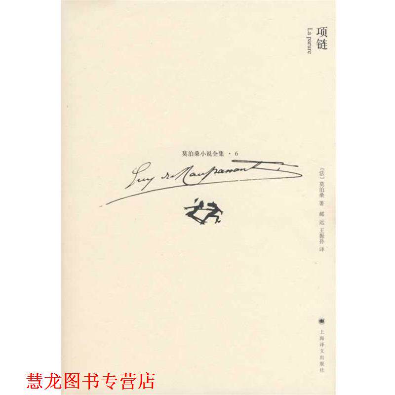【正版书籍】 项链 (法)莫泊桑(Maupassant,G.)著,郝运,王振孙 译 上海译文出版社