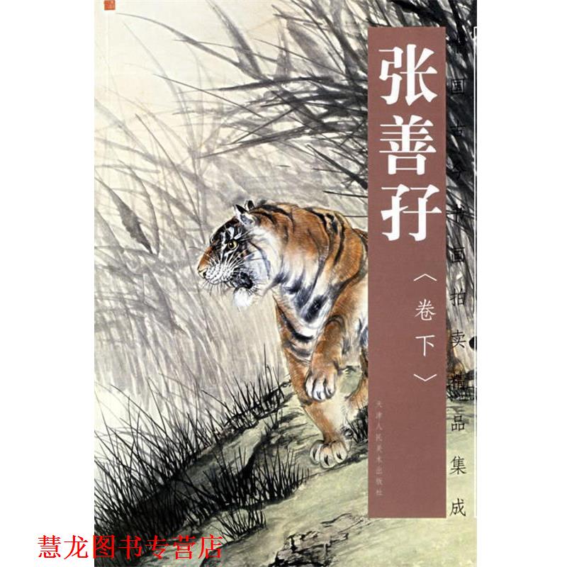 【正版书籍】 张善孖—中国古今书画拍卖精品集成 张善孖 绘 天津人民美术出版社