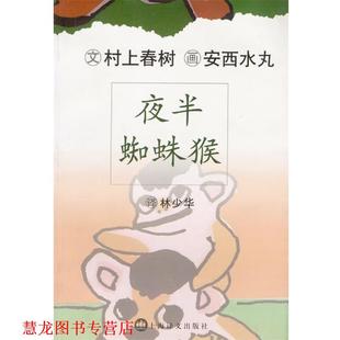 【正版书籍】 夜半蜘蛛猴 (日)村上春树 著,(日)安西水丸 绘,林少华 译 上海译文出版社