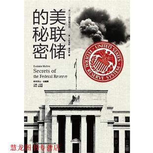 【正版书籍】 美联储的秘密 (美)穆林斯 著,肖艳丽 译 吉林出版集团有限责任公司出版社