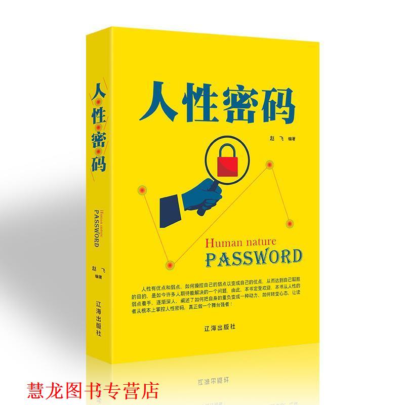 【正版书籍】 人性密码 赵飞 著 辽海出版社