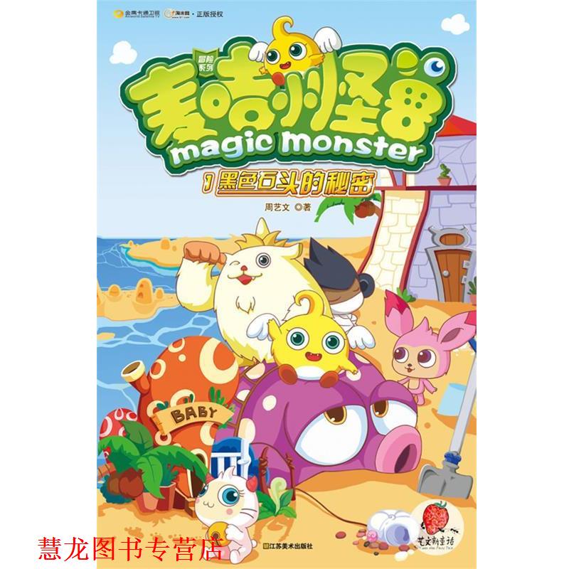 【正版书籍】 麦咭小怪兽1:黑色石头的秘密 周艺文 江苏美术出版社