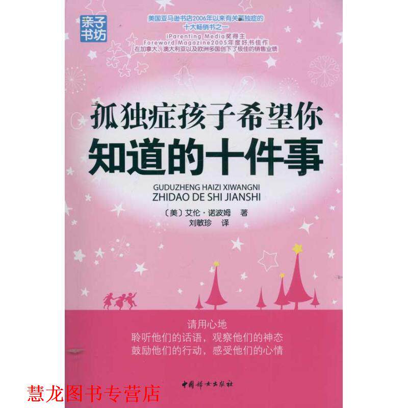 【正版书籍】 孤独症孩子希望你知道的十件事 诺波姆 革和 中国妇女出版社