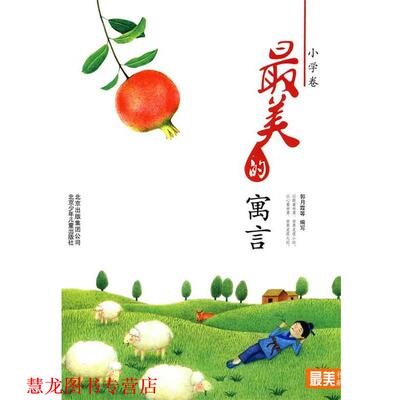 【正版书籍】 书系 小学卷 的寓言 郭月霞　等编写 北京少年儿童出版社