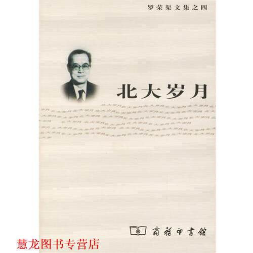 【正版书籍】 北大岁月 罗荣渠　著 商务印书馆