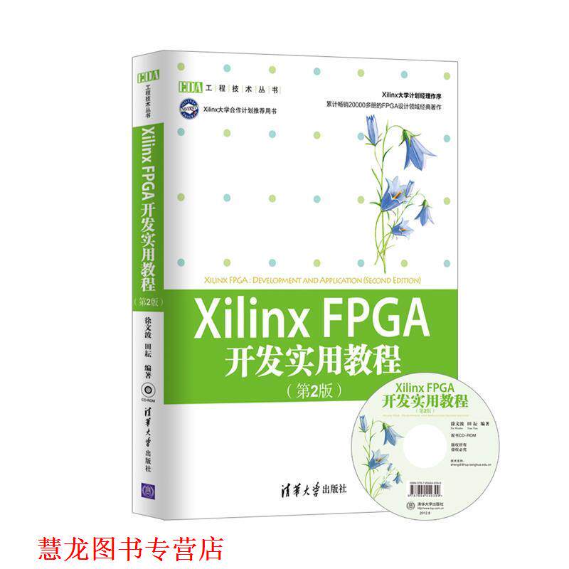 【正版书籍】 XilinxFPGA 开发实用教程 徐文波, 田耘编著 清华大学出版社
