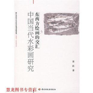 东西方绘画 交汇—中国当代水彩画研究 蒋跃 中国轻工业出版 书籍 著 社 正版