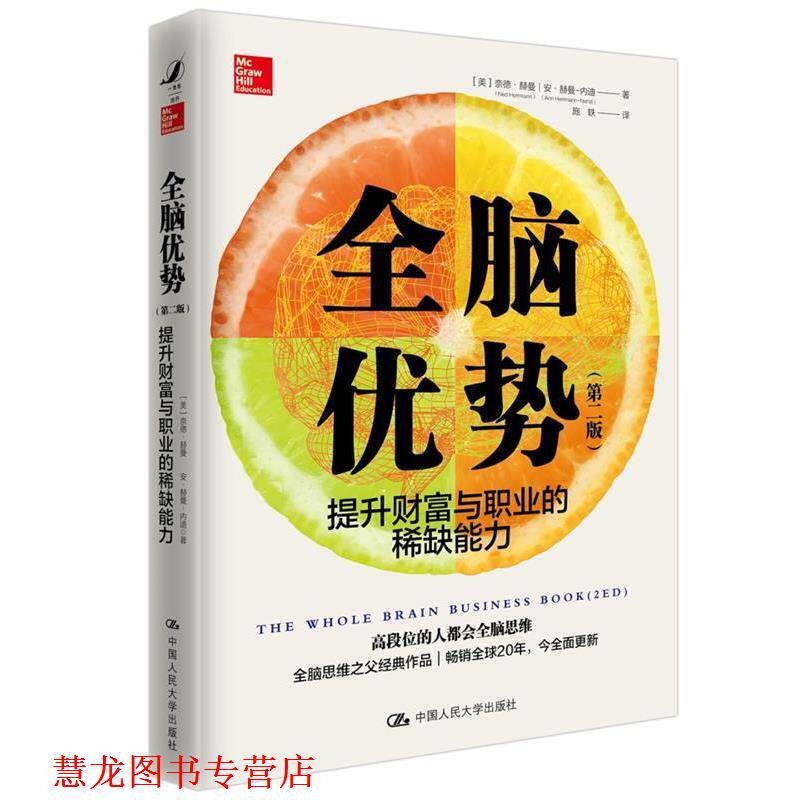 【正版书籍】 全脑优势 第2版 【美】奈德·赫曼安·赫曼-内迪 中国人民大学出版社