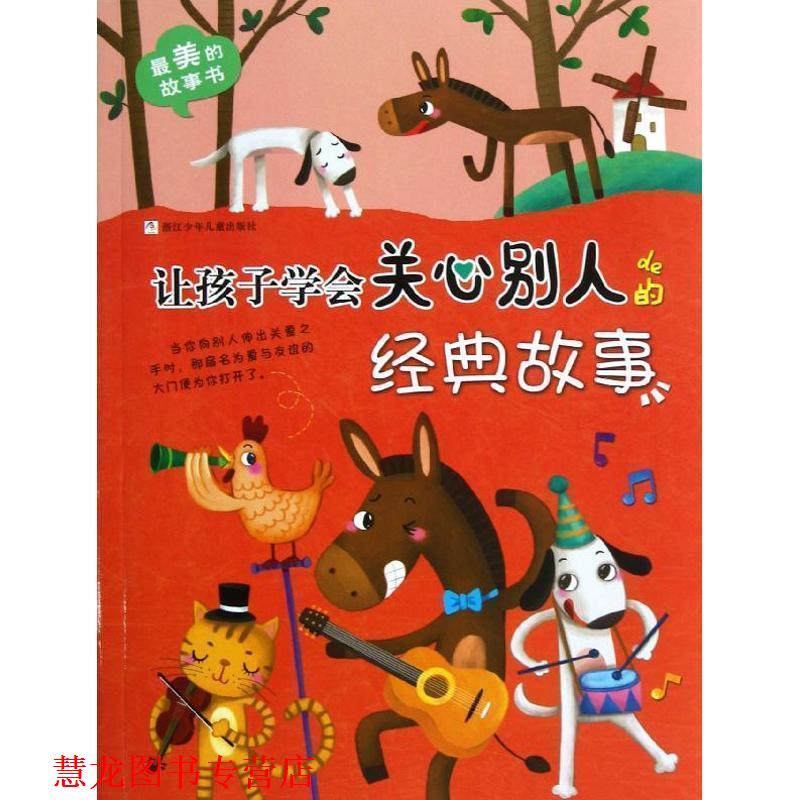 【正版书籍】 的故事书:让孩子学会关心别人的经典故事 大米原创,雨霁　编绘 浙江少年儿童出版社