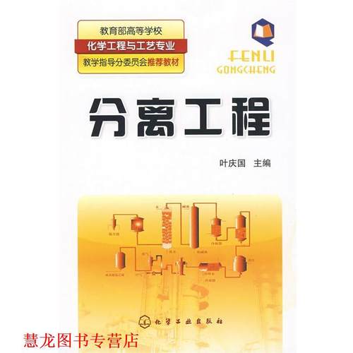 【正版书籍】 分离工程 叶庆国 主编 化学工业出版社