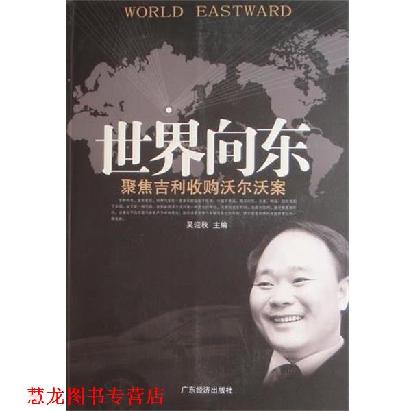【正版书籍】 世界向东-聚焦吉利收购沃尔沃案 吴迎秋 编 广东经济出版社