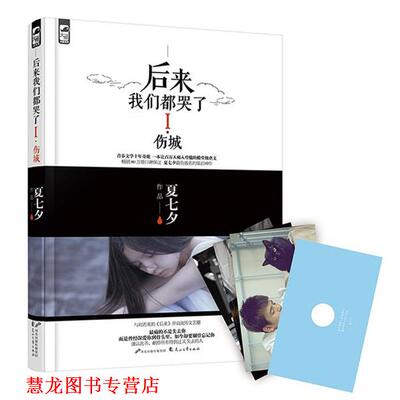 【正版书籍】 后来我们都哭了I·伤城 夏七夕 花山文艺出版社