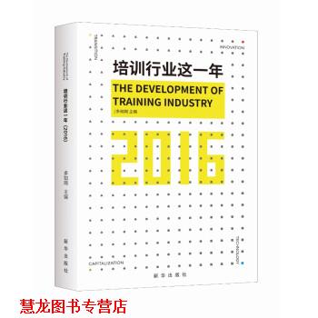 【正版书籍】 培训行业这一年 多知网 著 新华出版社