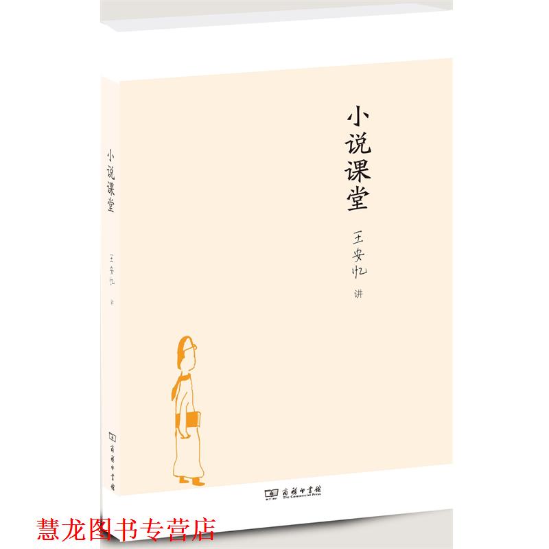 【正版书籍】 小说课堂 王安忆 著 商务印书馆