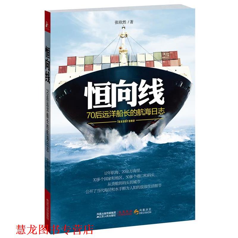 【正版书籍】 恒向线 张欣然 江苏人民出版社