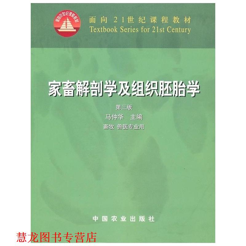 【正版书籍】 家畜解剖学及组织胚胎学 马仲华 主编 中国农业出版社