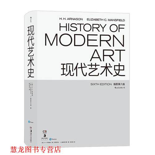 【正版书籍】 现代艺术史 [美]H.,H.,阿纳森,[H.,H....,钱志坚 湖南美术出版社