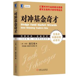 【正版书籍】 对冲基金奇才 (美)施瓦格 机械工业出版社