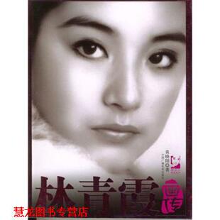 【正版书籍】 林青霞画传 黄晓阳 著 中国广播电视出版社