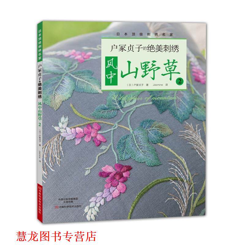 【正版书籍】 户冢贞子的绝美刺绣:风中山野草2 [日]户冢贞子 著,Jasmine 译 河南科学技术出版社