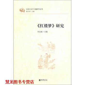 【正版书籍】 红楼梦研究 何永康 中华书局