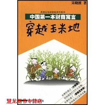 【正版书籍】 中国本财商寓言:穿越玉米地 吴晓波 著 浙江人民出版社