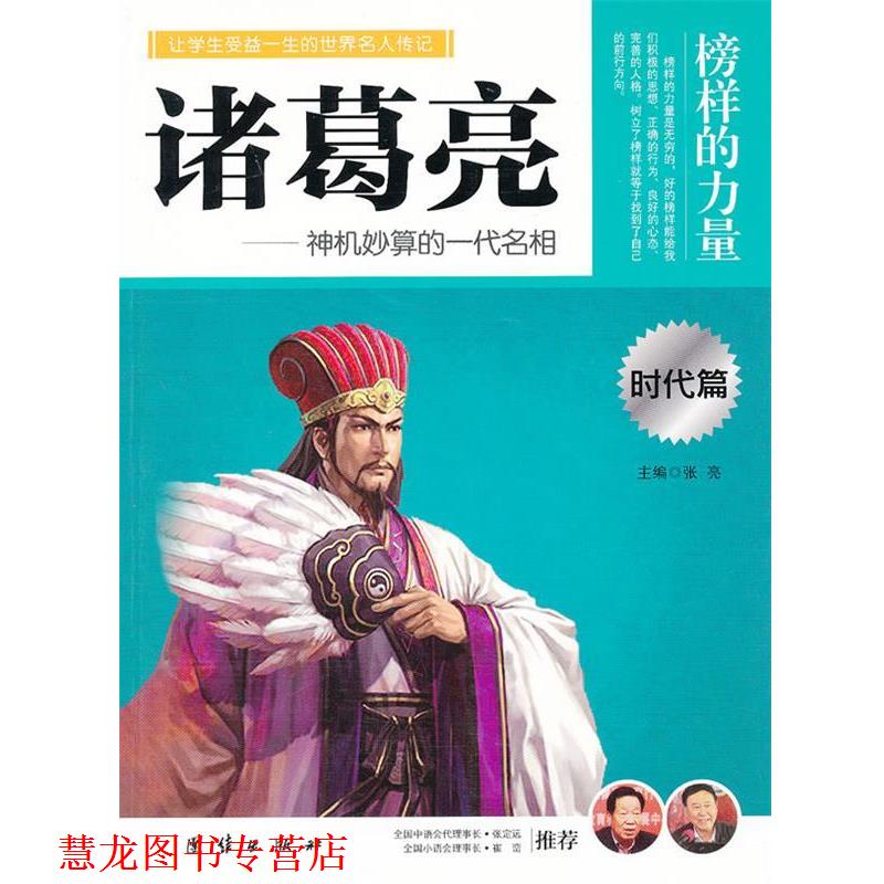 【正版书籍】 榜样的力量-诸葛亮 朱振刚　编著 团结出版社