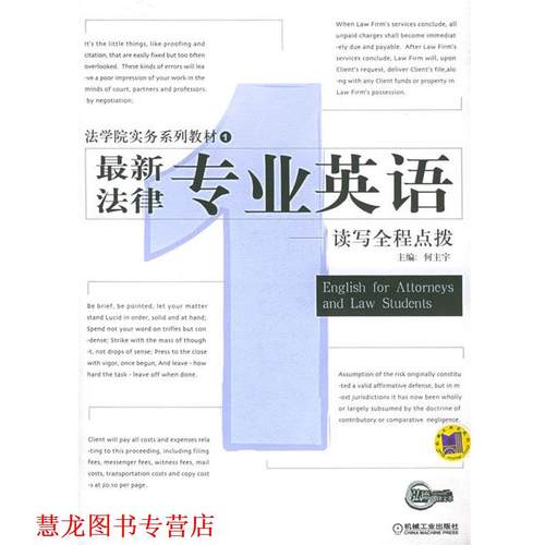 【正版书籍】 法律专业英语：读写全程点拨——法学院实务系列教材 何主宇 主编 机械工业出版社