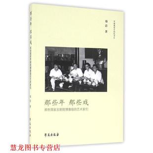那些年 那些戏：那些国家京剧院偶像级 艺术家们 学苑出版 书籍 郑岩 社 正版