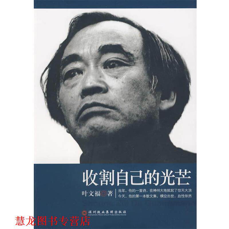 【正版书籍】 收割自己的光芒 叶文福 著 深圳报业集团出版社