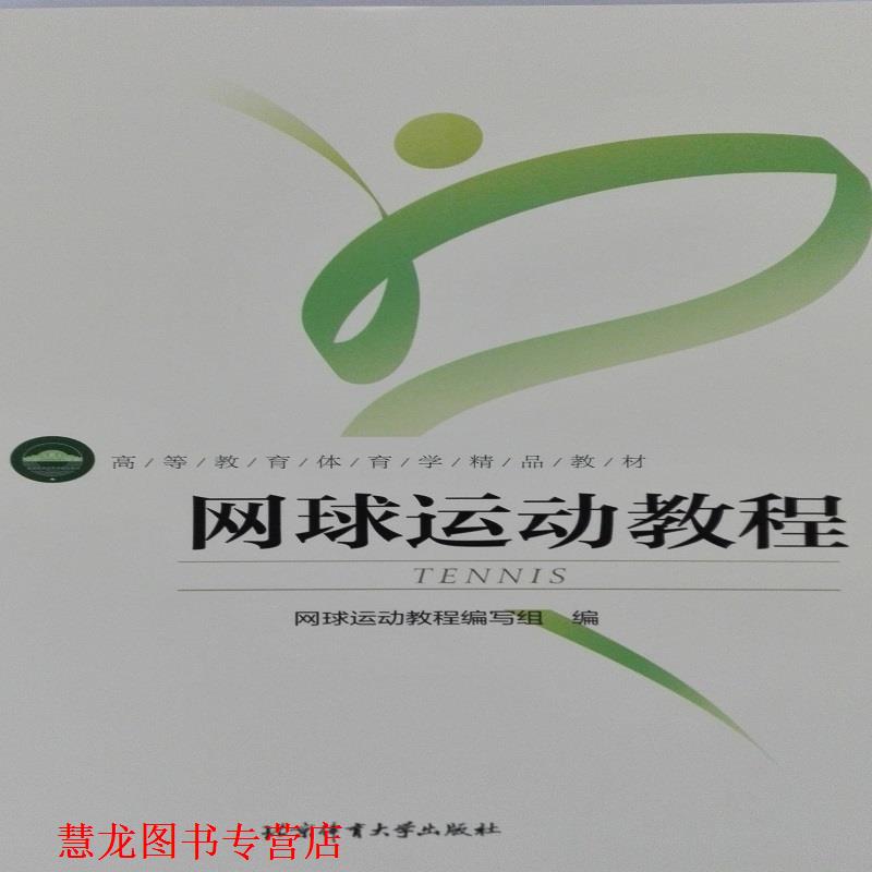 【正版书籍】 网球运动教程 网球运动教程编写组 编 北京体育大学出版社