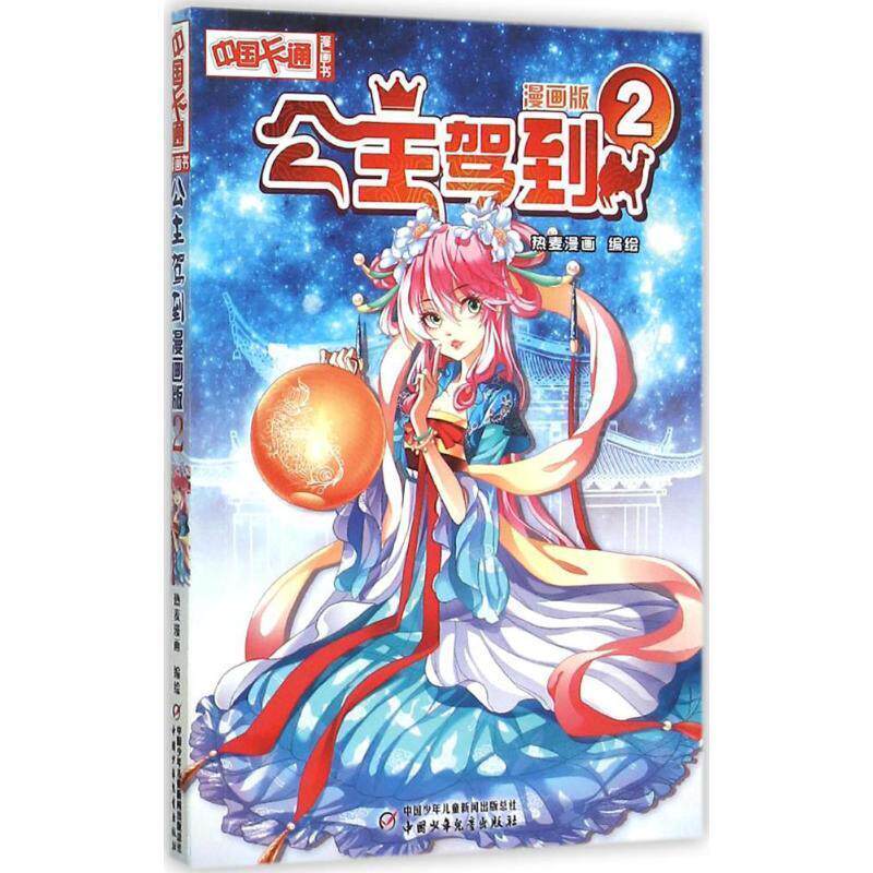 【正版书籍】 公主驾到 2 热麦漫画 中国少年儿童出版社
