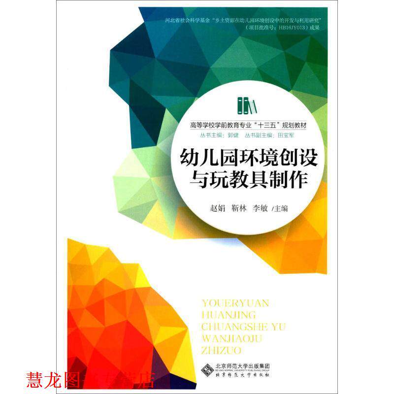 【正版书籍】 园环境创设与玩教具制作 赵娟,靳林,李敏 北京师范大学出版社