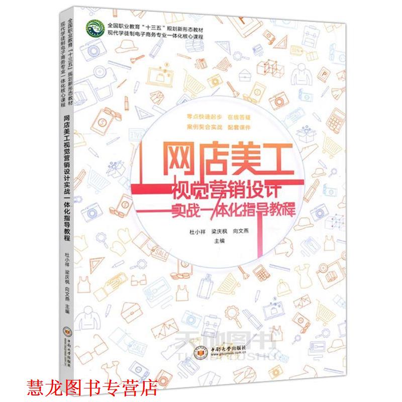 【正版书籍】 网店美工视觉营销设计实战一体化指导教程 杜小祥,梁庆枫,向文燕 编 中南大学出版社
