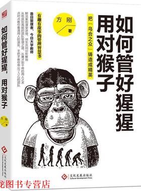 【正版书籍】 如何管好猩猩，用对猴子:把“乌合之众”铸造成精英 方刚 著 文化发展出版社