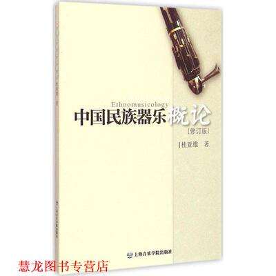 【正版书籍】 中国民族器乐概论 杜亚雄 著 上海音乐学院出版社