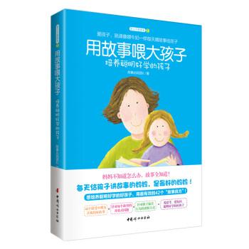 【正版书籍】 用故事喂大孩子 培养聪明好学的孩子 故事达妈团队 中国妇女出版社
