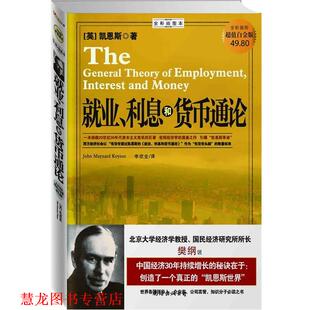 【正版书籍】 就业、利息和货币通论 (英)凯恩斯　著,李欣全　译 南海出版公司