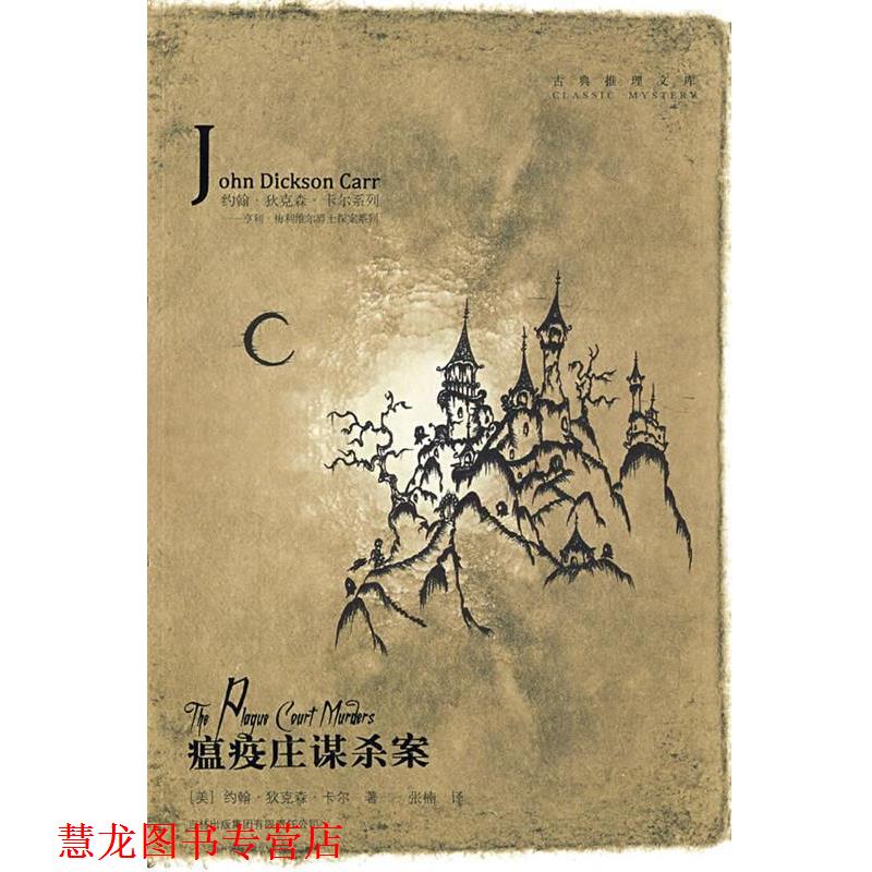 【正版书籍】 瘟疫庄谋杀案 (美)卡尔　著,张楠　译 吉林出版集团有限责任公司
